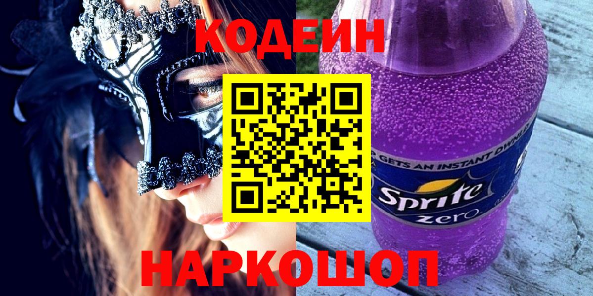 Кодеиновый сироп Lean Purple Drank Лянтор