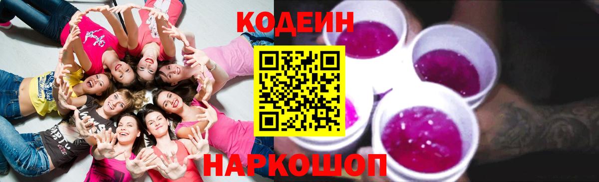 Кодеин Purple Drank  Вход с VPN  Codein напиток Lean (лин)  Лянтор 